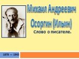 Михаил Андреевич Осоргин (Ильин). 1878 — 1942 Слово о писателе.