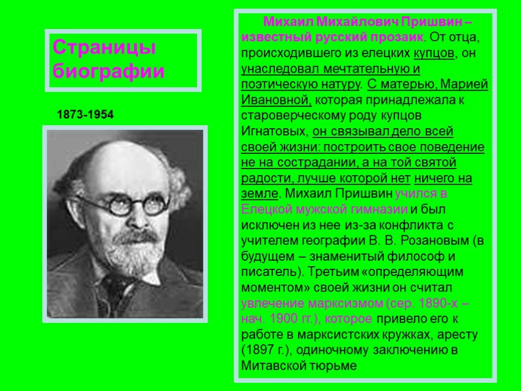 Пришвин биография 3 класс кратко. О Михаиле Михаиловича пришвин. Автобиография Михаила Михайловича Пришвина. Рассказ о жизни Михаила Пришвина. Отец Михаила Михайловича Пришвина.