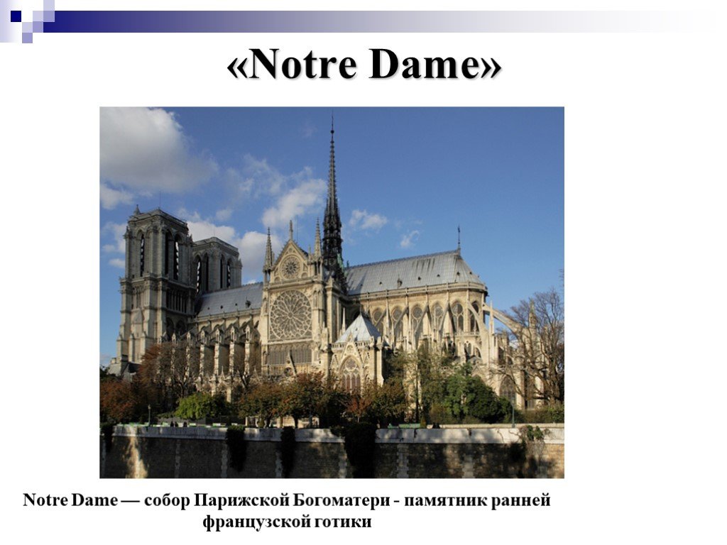 Нотр дам стихотворение. Notre Dame Мандельштам. Нотр дам стих. Notre Dame стих.