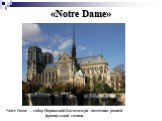 «Notre Dame». Notre Dame — собор Парижской Богоматери - памятник ранней французской готики