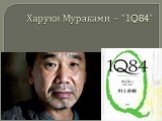 Харуки Мураками – “1Q84”
