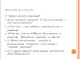 Анализ рассказа. 1.Каков сюжет рассказа? 2.как построен рассказ? С чего начинается и как заканчивается? 3. От чьего лица ведётся повествование в рассказе? 4.Что вы узнали об Иване Васильевиче из рассказа. Приведите примеры из текста. 5. Какие впечатления, чувства и размышления возникли у вас в связи