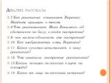 7.Как рассказчик описывает Вареньку. Найдите примеры в тексте 8.Что рассказывает Иван Василевич об обстановке на балу, о своём настроении? 9. чем можно объяснить это настроение? 10. Как изображается отец Вареньки? 11. Какое чувство испытывает к нему рассказчик? 12. Что изменило настроение рассказчик