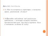 15. Как вы восприняли характеры и поступки героев, расскажите об этом? 16.Проведём наблюдение над языковыми средствами, с помощью которых писатель противопоставляет друг другу картины бала и наказания солдата по плану: