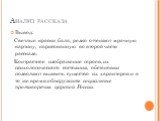 Вывод: Светлые краски бала, резко оттеняют мрачную картину, нарисованную во второй части рассказа. Контрастное изображение героев, их психологического состояния, обстановки позволяют выявить существо их характеров и в то же время обнаружить социальные противоречия царской России.