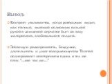 Вывод: Контраст усиливается, когда рассказчик видит, как статный, высокий полковник сильной рукой в замшевой перчатке бьет по лицу малорослого, слабосильного солдата. Зловещую размеренность, бездушие, длительность и ужас совершающегося Толстой подчеркивает повторением одних и тех же слов: “…все так 