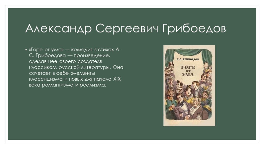 Своеобразие комедии горе от ума. Горе от ума произведение 19 века. Александр Сергеевич Грибоедов горе от ума комедия. Комедия это в литературе. Классицистические элементы в горе от ума.