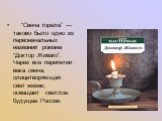 “Свеча горела” — таково было одно из первоначальных названий романа “Доктор Живаго”. Через все перипетии века свеча, олицетворяющая свет жизни, освещает светлое будущее России.