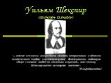 Уильям Шекспир (23.04.1564 - 23.04.1616). «… многие его пьесы могут быть названы открытиями в области человеческого сердца; его литературная деятельность подвинула общее сознание людей на несколько ступеней… вот почему Шекспир имеет всемирное значение». /Н.А.Добролюбов/