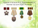 Ордена и медали Н.Д. Наволочкина за боевые заслуги перед Родиной