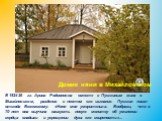 В 1824-26 гг. Арина Родионовна вместе с Пушкиным жила в Михайловском, разделив с поэтом его изгнание. Пушкин писал отсюда Вяземскому: «Няня моя уморительна. Вообрази, что в 70 лет она выучила наизусть новую молитву об умилении сердца владыки и укрощении духа его свирепости»... Домик няни в Михайловс