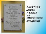 ПАМЯТНАЯ ДОСКА У ВХОДА НА СМОЛЕНСКОЕ КЛАДБИЩЕ