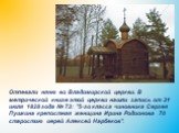 Отпевали няню во Владимирской церкви. В метрической книге этой церкви нашли запись от 31 июля 1828 года № 73: "5-го класса чиновника Сергея Пушкина крепостная женщина Ирина Родионова 70 старостию иерей Алексей Нарбеков".