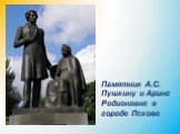 Памятник А.С. Пушкину и Арине Родионовне в городе Пскове