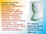 Я.П. Серяков Барельеф Арины Родионовны Работа по кости 1840-е гг. Биограф Пушкина П.В. Анненков сообщал: "Родионовна принадлежала к типичнейшим и благороднейшим лицам русского мира. Соединение добродушия и ворчливости, нежного расположения к молодости с притворной строгостью оставили в сердце П