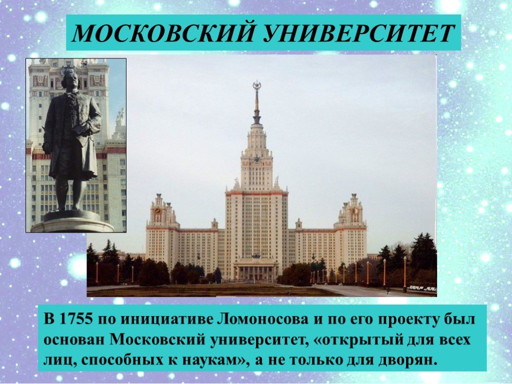 В 1755 году ломоносов открыл университет. Московский университет и Ломоносов 1755 год. Московский университет имени ломоносова1755 шод.