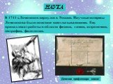 В 1741 г. Ломоносов вернулся в Россию. Научные интересы Ломоносова были поистине всеохватывающими. Ему принадлежат работы в области физики, химии, астрономии, географии, филологии. НАУКА. Диплом профессора химии