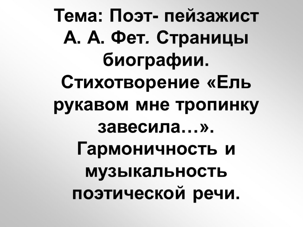 Стих фета ель. Стихотворение ель рукавом мне тропинку завесила. Стих Фета ель рукавом мне тропинку завесила. Ель рукавом мне тропинку завесила Фет 6 класс. Стих Афанасия Афанасьевича Фета ель рукавом мне тропинку завесила.