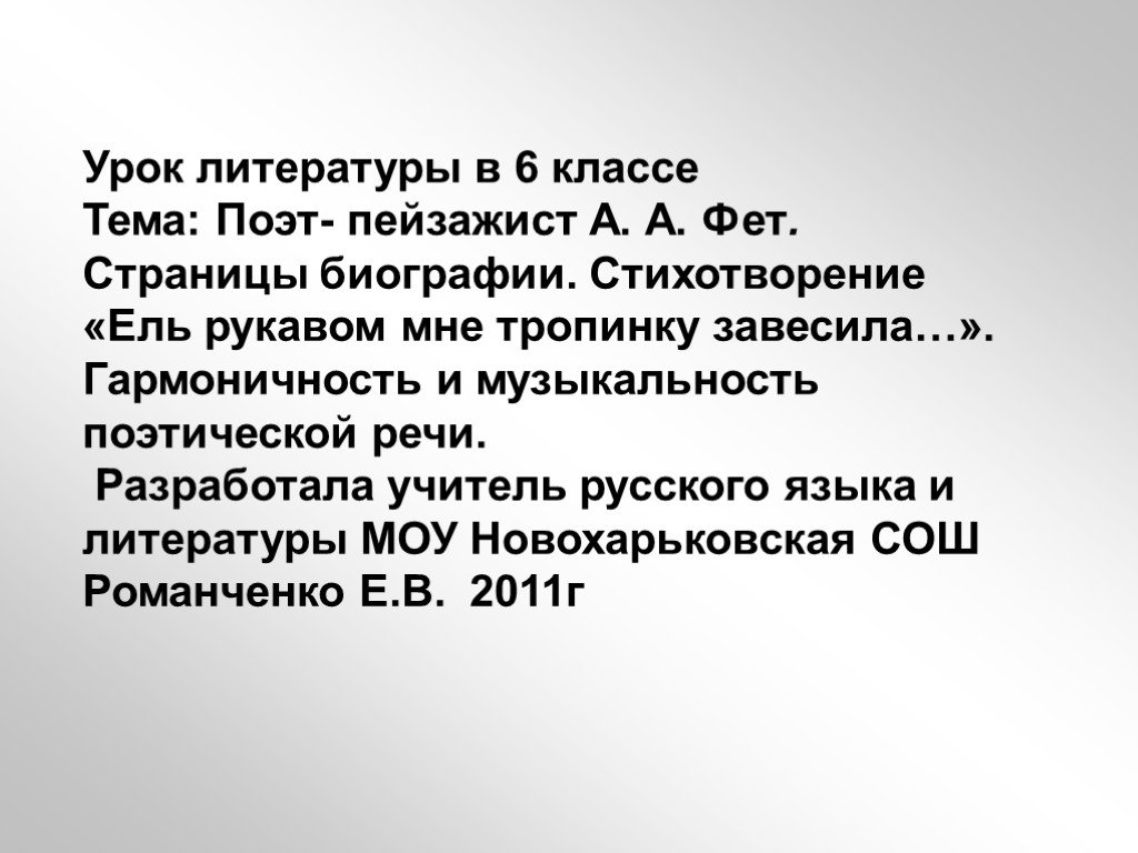 Стих фета ель тропинку. Фет ель рукавом тропинку завесила 6 класс. Стихотворение Фета ель рукавом мне тропинку завесила. Анализ стихотворения Фета ель рукавом мне тропинку завесила. Гармоничность и музыкальность поэтической речи а а Фета.