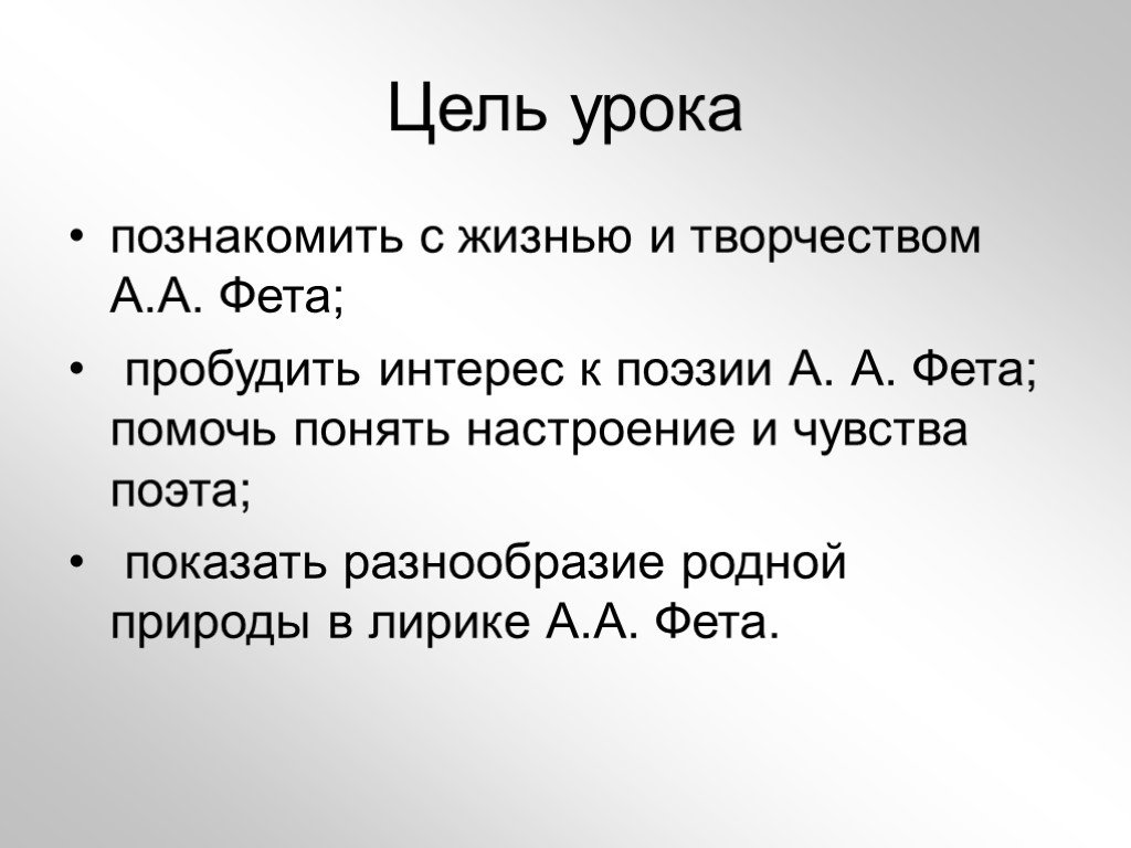 Урок литературы фет. Цель жизни Фета. Цель поэзии Фета. Цель всей жизни Фета. Жизненная цель Фета.