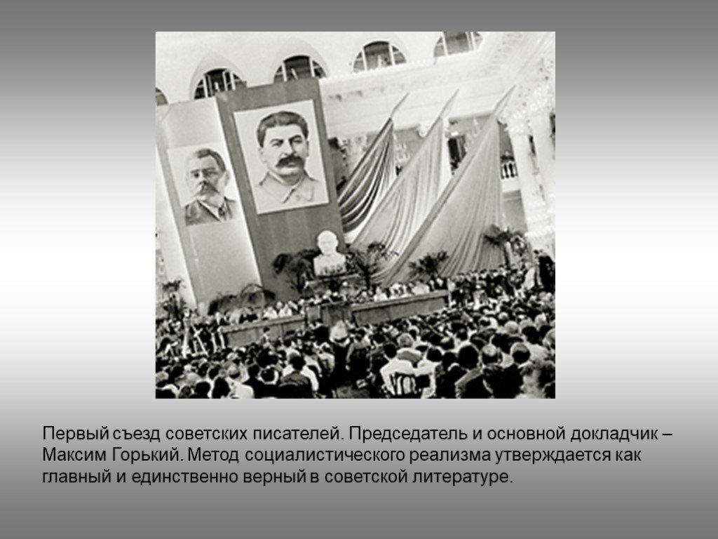 Первый съезд писателей. Первый съезд советских писателей в 1934. Горький на первом съезде писателей.