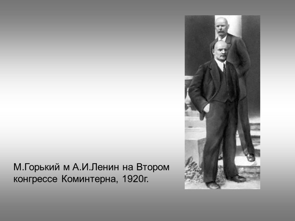 М горький ленин. Ленин на втором конгрессе Коминтерна. М Горький и Ленин. Ленин конгресс Коминтерна 1920.