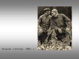 М.Горький и И.Сталин. 1930-е гг.