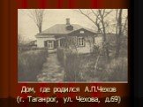 Дом, где родился А.П.Чехов (г. Таганрог, ул. Чехова, д.69)