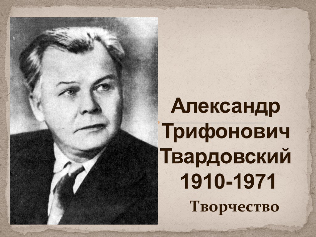 Рассказ о жизни твардовского. А.Т. Твардовский (1910–1971).