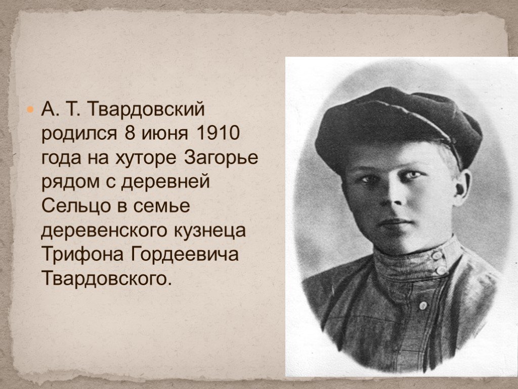 Автобиография твардовского. Твардовский 1910-1971. А Т Твардовский.