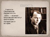 Учился в Смоленском пединституте. 1939 г. – окончил Московский институт философии, литературы и истории. ЮНОСТЬ