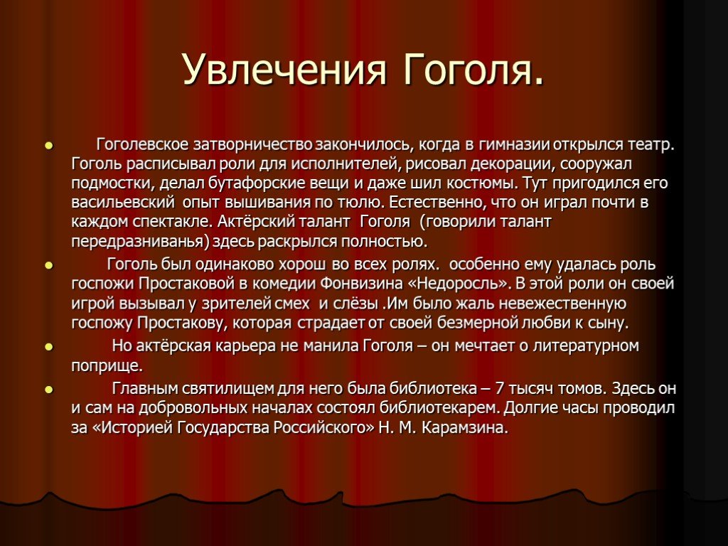 5 фактов о гоголе 5 класс. Увлечения Гоголя. Любимые занятия Гоголя. Гоголь хобби и увлечения. Любимые занятия гоооля.