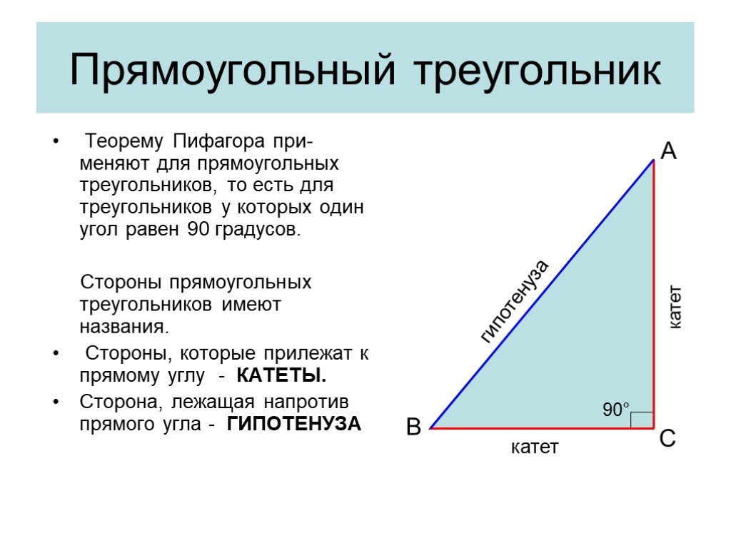 1 прямоугольный треугольник. Прямоугольный треугольник. Прямоугольный треугольник Пифагора. Стороны прямоугольного треугольника. Название сторон прямоугольного треугольника.