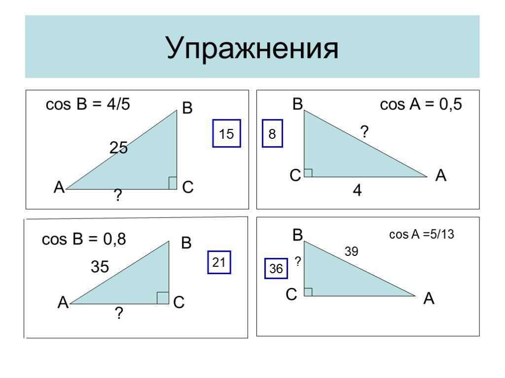 Решение прямоугольных треугольников 8 класс мерзляк. Решение прямоугольного треугольника. Решение прямоугольных треугольников задачи презентация. Решение прямоугольных треугольников 8 класс. Решение прямоугольных треугольников система упражнений.