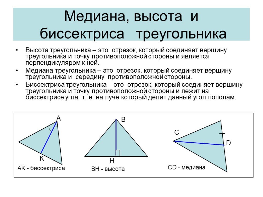 Провести три медианы в треугольнике. Медиана биссектриса и высота треугольника. Порядок Медианы высоты и биссектрисы в треугольнике. Прямоугольный треугольник Медиана биссектриса и высота. Что такое Медиана биссектриса и высота треугольника 7 класс геометрия.