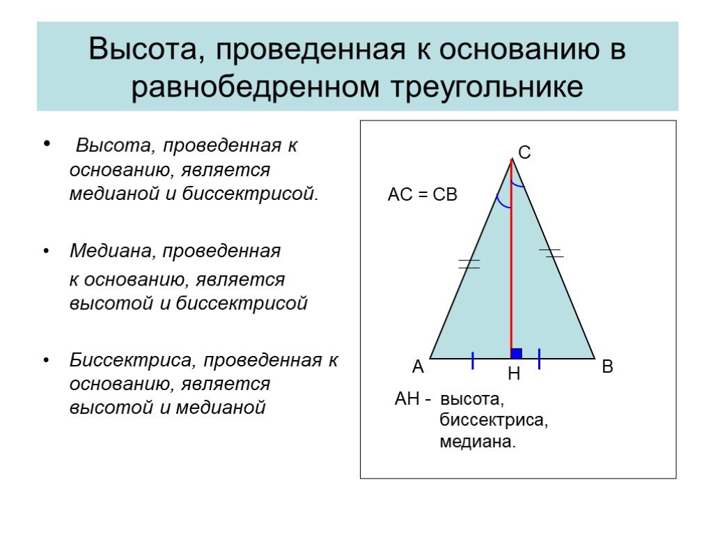 Высота в геометрии в равнобедренном треугольнике. Высота проведенная к основанию равнобедренного треугольника. В равнобедренном треугольнике высота к основанию является. Dscjnf ghjdtl`yyfz r jcyjdfyb. Hfdyj,tlhtyyjujnhteujkmybrf. Медиана равнобедренного треугольника формула.