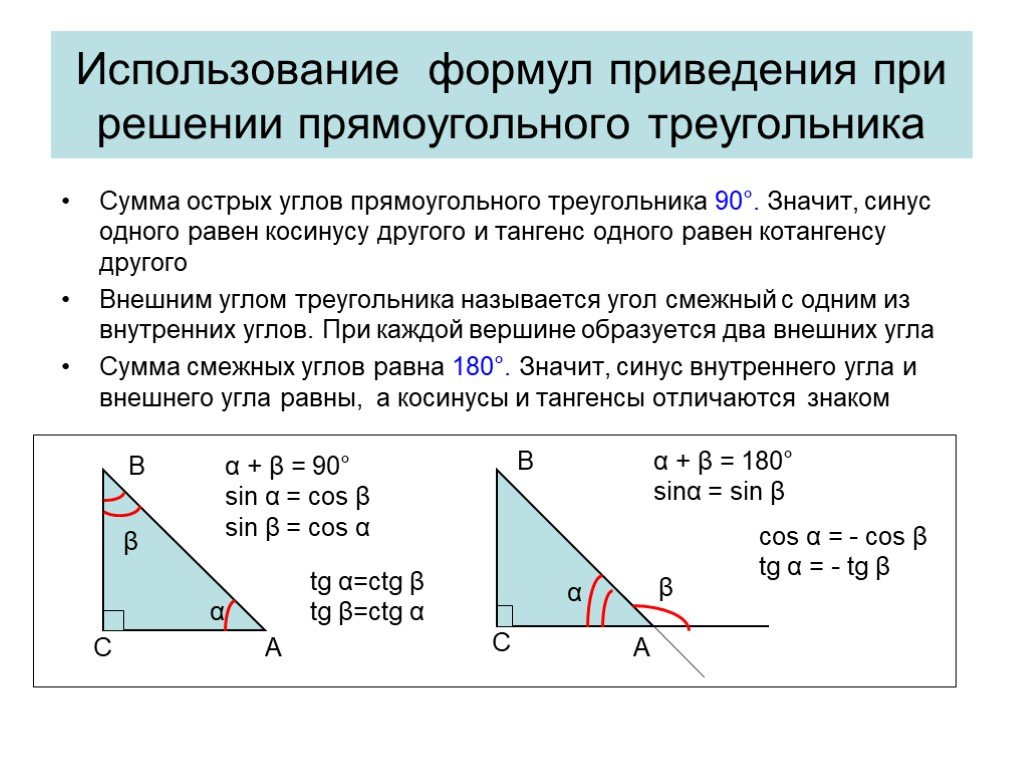 Решение прямоугольных треугольников 8 класс мерзляк. Синус косинус тангенс внешнего угла прямоугольного треугольники. Синус внешнего угла прямоугольного треугольника равен. Найти синус угла в прямоугольном треугольнике внешний угол. Как вычислить косинус внешнего угла.
