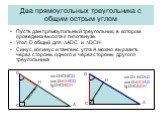 Два прямоугольных треугольника с общим острым углом. Пусть дан прямоугольный треугольник, в котором проведена высота к гипотенузе. Угол D общий для ∆АDC и ∆DCH Синус, косинус и тангенс угла А можно выразить через стороны одного и через стороны другого треугольника. высота. sin D=CH/CD cos D=DH/CD tg