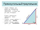 Прямоугольный треугольник. Теорему Пифагора при-меняют для прямоугольных треугольников, то есть для треугольников у которых один угол равен 90 градусов. Стороны прямоугольных треугольников имеют названия. Стороны, которые прилежат к прямому углу - КАТЕТЫ. Сторона, лежащая напротив прямого угла - ГИП