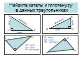 Найдите катеты и гипотенузу в данных треугольниках. Т В K D C H P F. СР – катет СF – катет PF - гипотенуза. CH- катет СB – катет НВ - гипотенуза