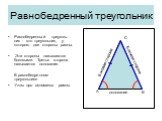 Равнобедренный треугольник. Равнобедренный треуголь-ник - это треугольник, у которого две стороны равны. Эти стороны называются боковыми. Третья сторона называется основание. В равнобедренном треугольнике Углы при основании равны. основание Боковая сторона