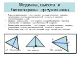 Медиана, высота и биссектриса треугольника. Высота треугольника – это отрезок, который соединяет вершину треугольника и точку противоположной стороны и является перпендикуляром к ней. Медиана треугольника – это отрезок, который соединяет вершину треугольника и середину противоположной стороны. Биссе