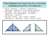 Равнобедренный треугольник, в котором проведена высота к основанию. Высота, проведенная к основанию равнобедренного треугольника, разбивает его на два равных треугольника. При решении задач вместо данного равнобедренного треугольника можно рассматривать его половину – прямоугольный треугольник. Факт