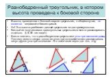 Равнобедренный треугольник, в котором высота проведена к боковой стороне. Высота, проведенная к боковой стороне треугольник, в общем случае, не является медианой и биссектрисой. Но! Эта высота разбивает данный треугольник на два прямоугольных. Каждый из получившихся прямоугольных треугольников можно
