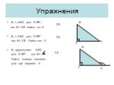 В ∆ АВС угол С=90°, cos В= 0,8. Найти sin A В ∆ АВС угол С=90°. cos В= 0,8. Найти cos A В треугольнике АВС угол С=90°. cos B= Найти косинус внешнего угла при вершине А. 0,6 - 0,5
