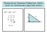 Применение Теоремы Пифагора. Найти катет по гипотенузе и другому катету. ВС2 = АВ2 - АС2. Г2 – К2 = К2 102 – 82 = К2. 100 – 64 = К2 36 = К2 К = СВ = 6