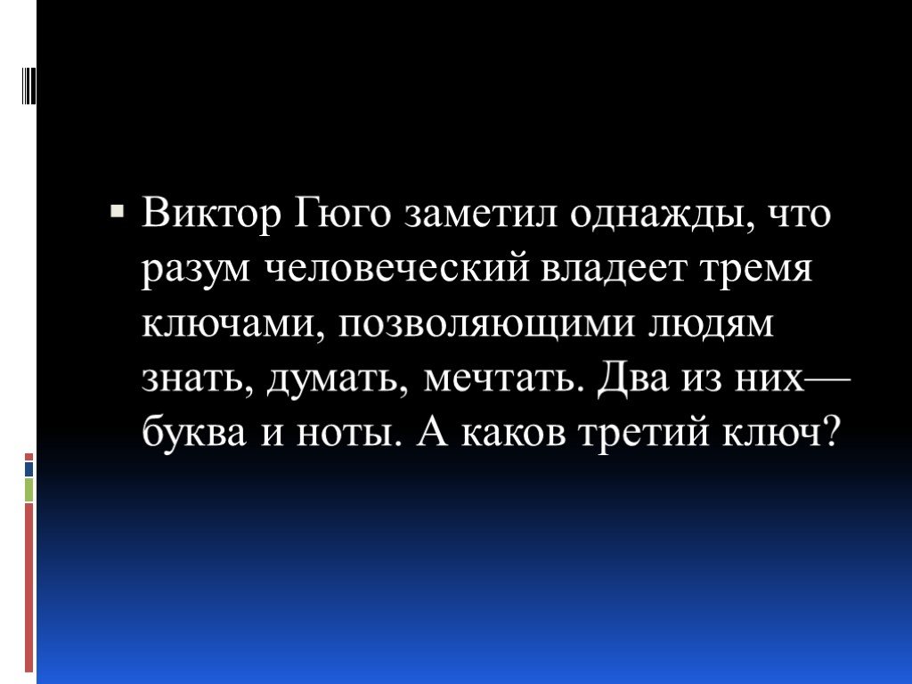 Треть и какова. Разум человеческий владеет тремя ключами.