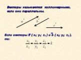 Векторы называются коллинеарными, если они параллельны. Если векторы а { x1; y1; z1 } и b { x2; y2; z2 }, то: