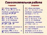 Самостоятельная работа. 1 вариант №1. Даны векторы а {2; -4; 3} и b {-3; 1/2; 1}. Найдите координаты вектора с = a + b. №2. Даны векторы а {1; -2; 0}, b {3; -6; 0}, c {0; -3; 4}. Найдите координаты вектора p = 2a – 1/3b – c. №3. Найдите значения m и n, при которых векторы а {6; n; 1} и b {m; 16; 2} 