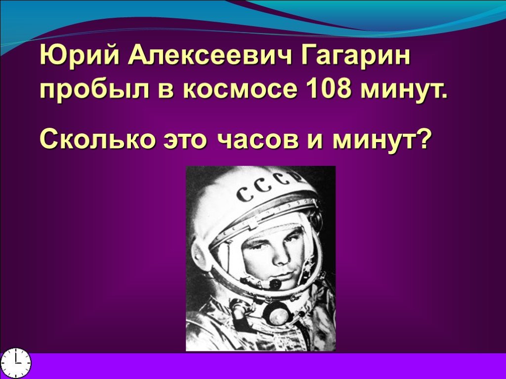 108 часов это сколько. 108 Минут Гагарина в космосе.